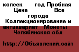 5 копеек 1991 год Пробная › Цена ­ 130 000 - Все города Коллекционирование и антиквариат » Монеты   . Челябинская обл.